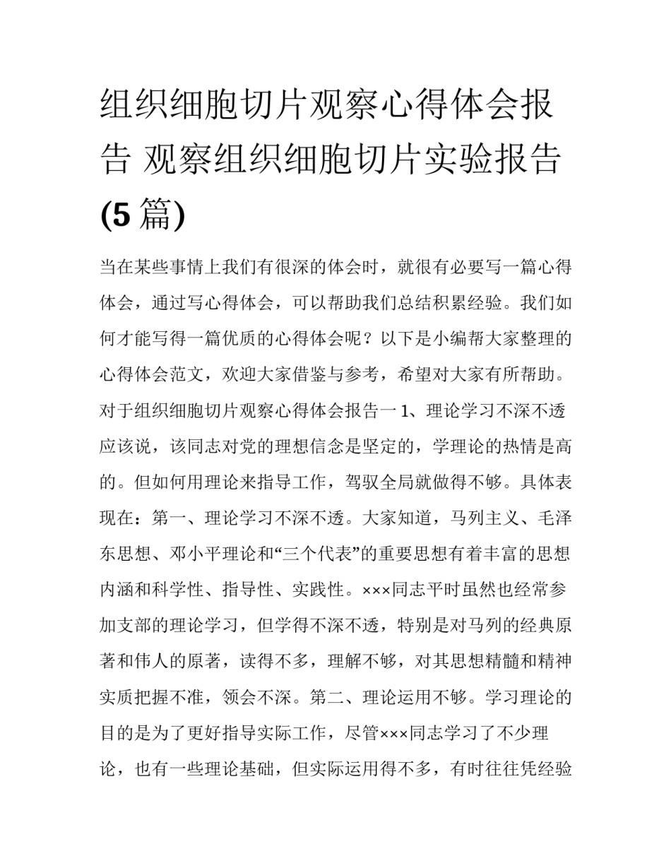 组织细胞切片观察心得体会报告 观察组织细胞切片实验报告(5篇)_第1页
