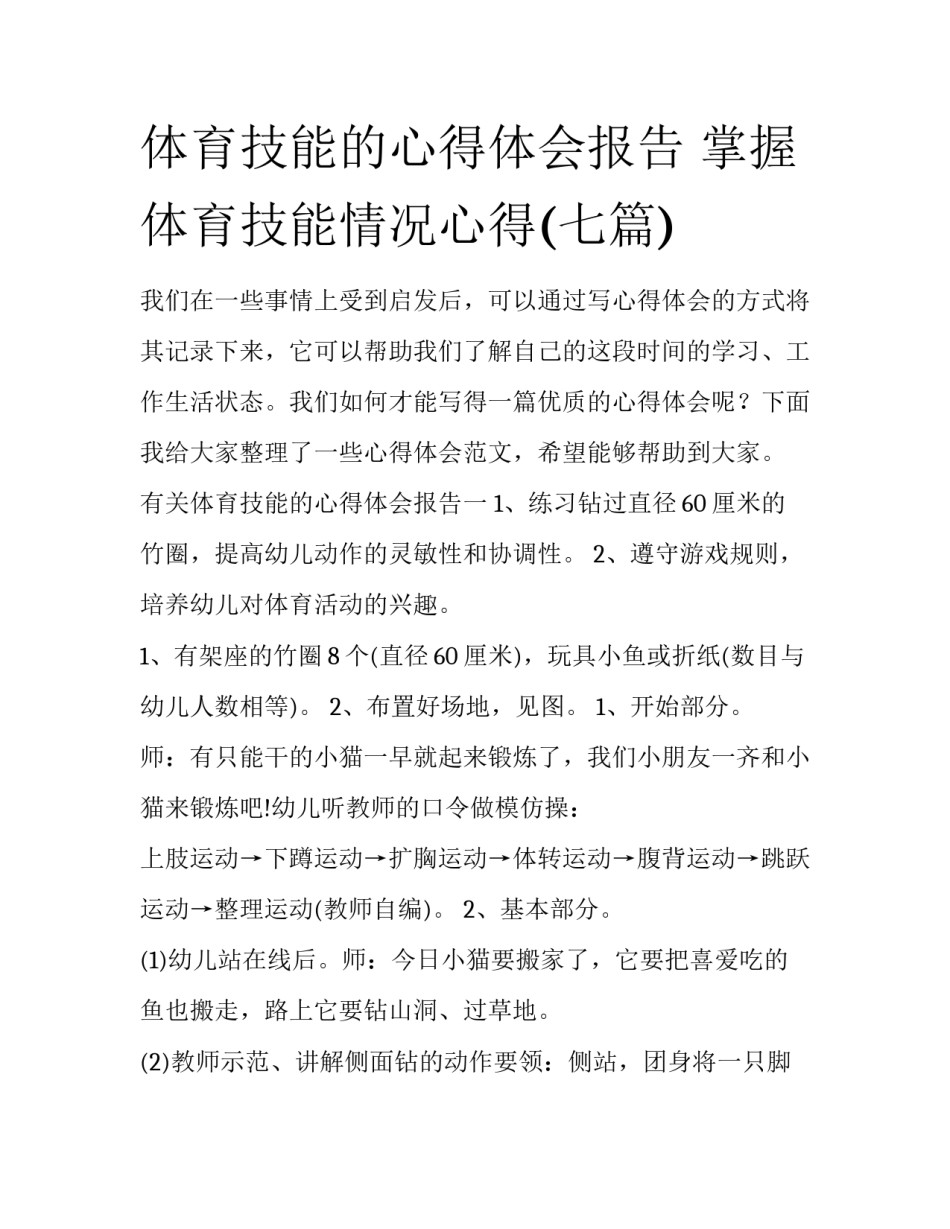 体育技能的心得体会报告 掌握体育技能情况心得(七篇)_第1页