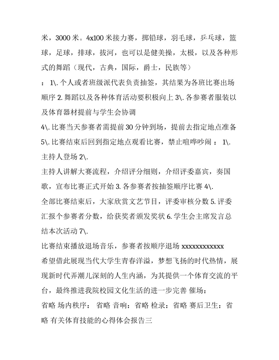 体育技能的心得体会报告 掌握体育技能情况心得(七篇)_第3页