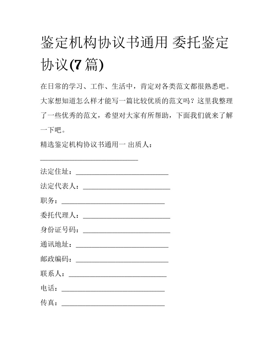 鉴定机构协议书通用 委托鉴定协议(7篇)_第1页