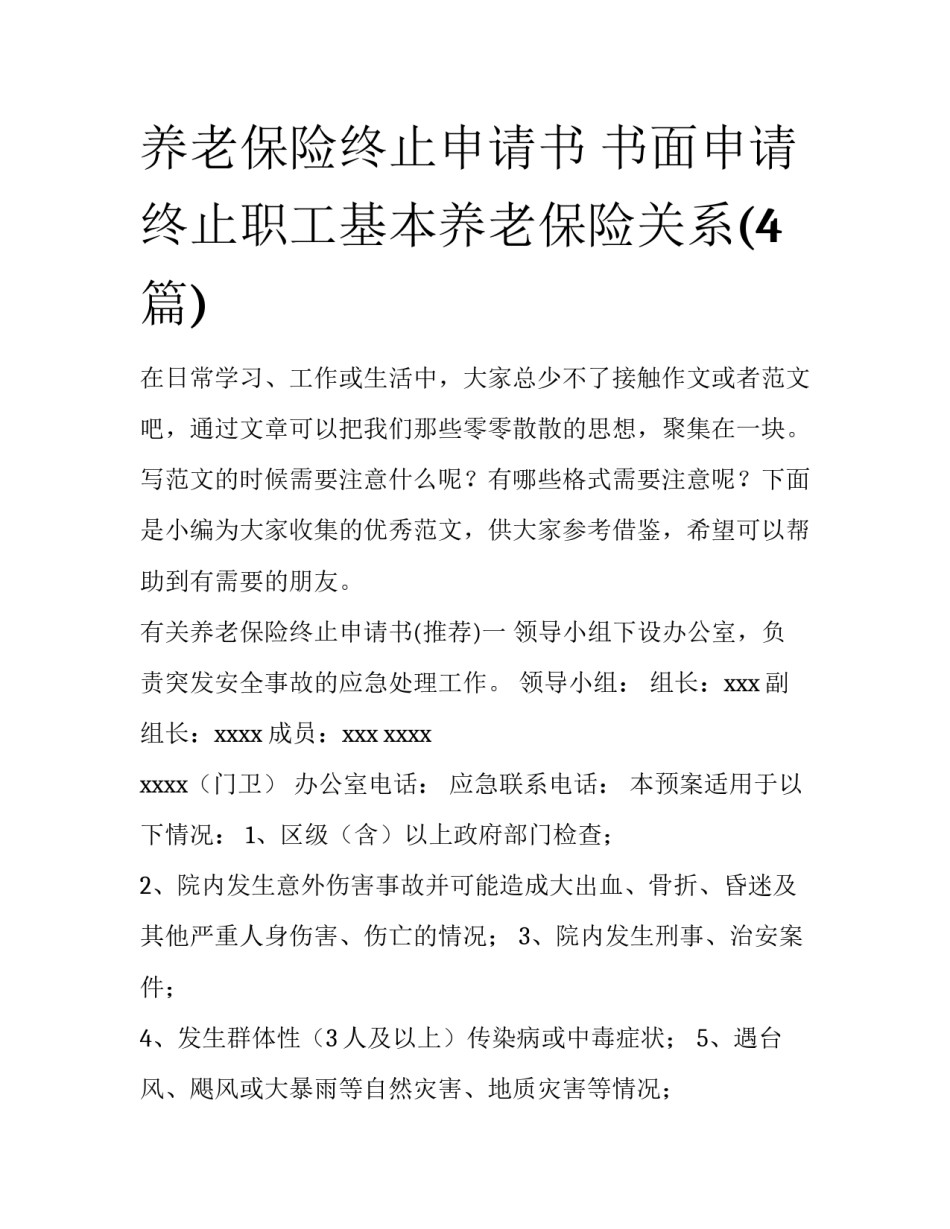 养老保险终止申请书 书面申请终止职工基本养老保险关系(4篇)_第1页