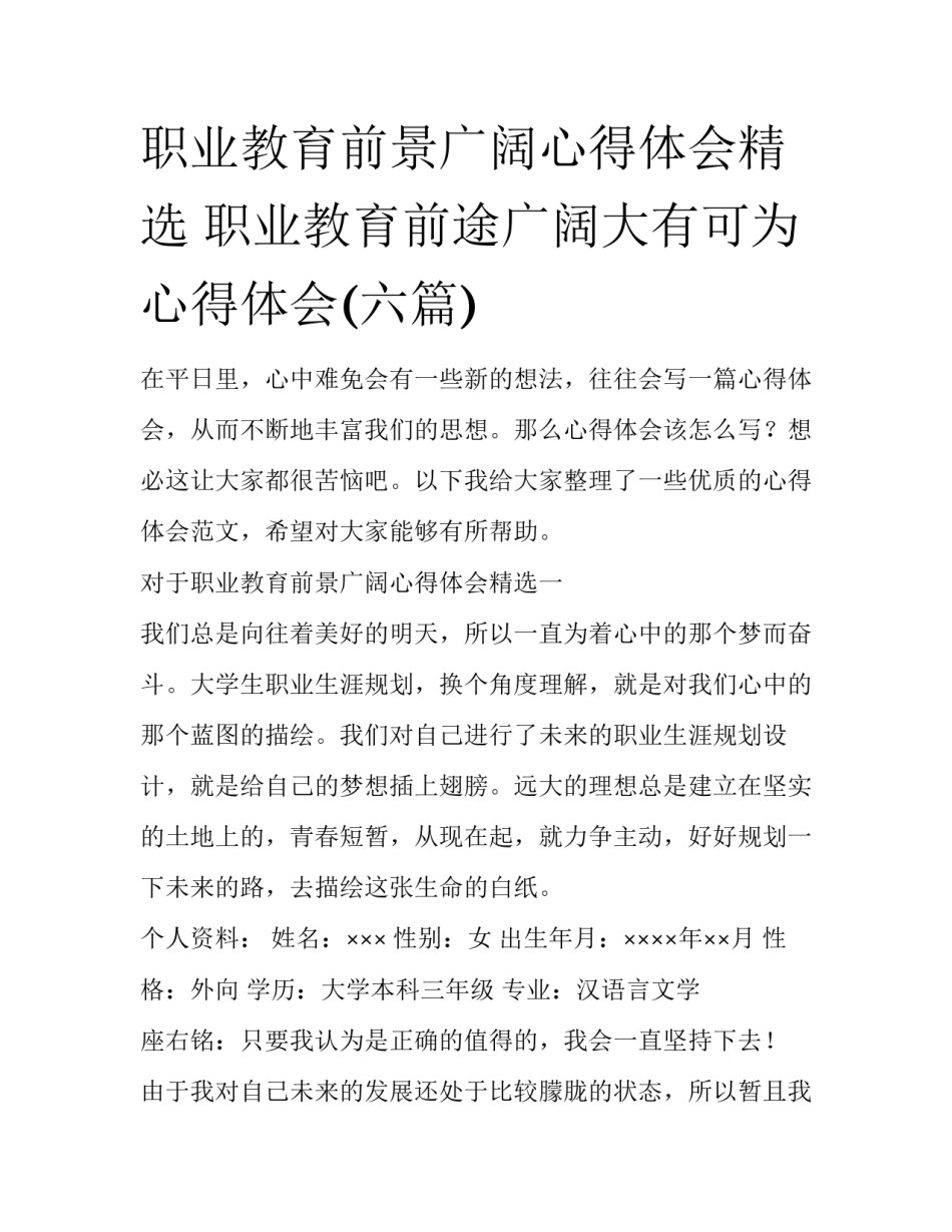 职业教育前景广阔心得体会精选 职业教育前途广阔大有可为心得体会(六篇)_第1页