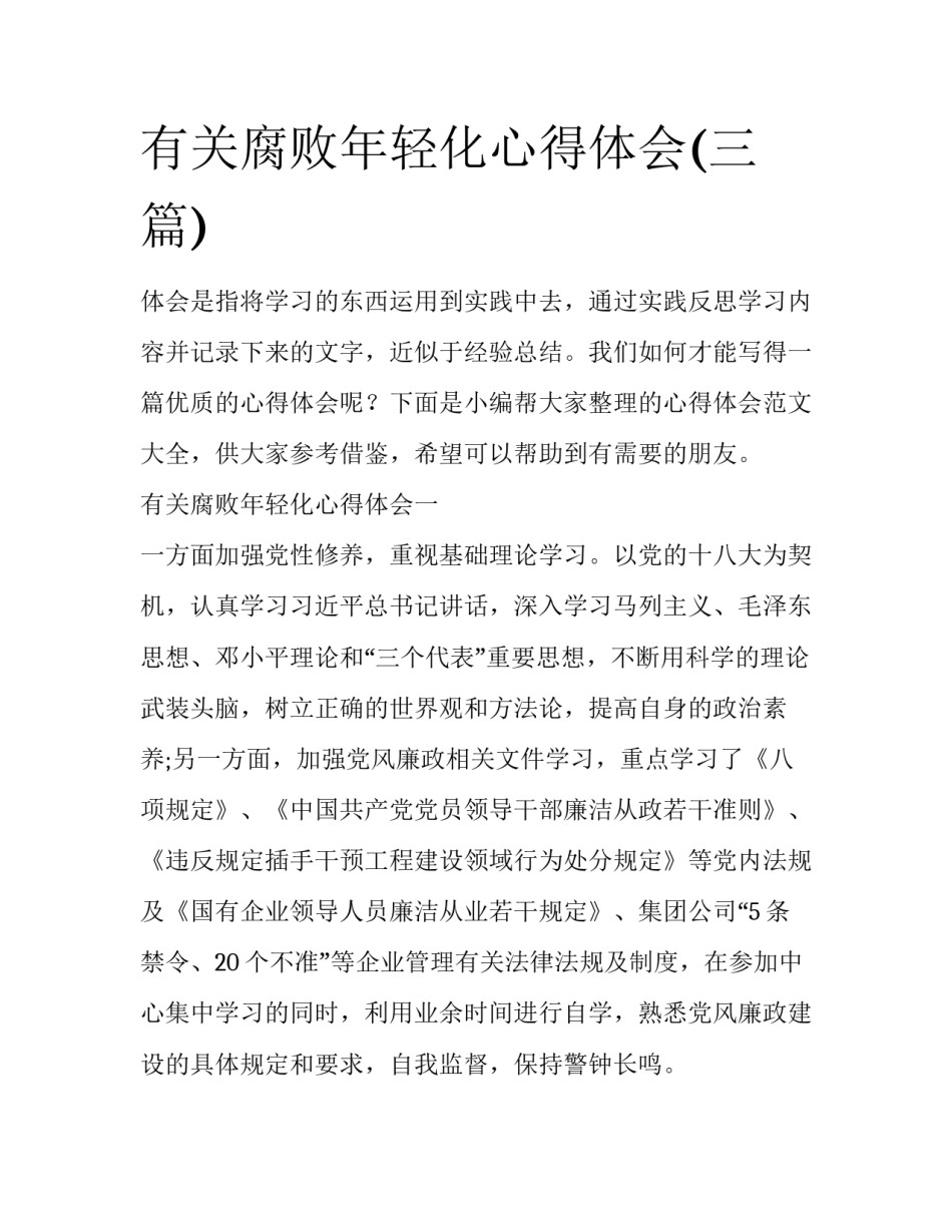有关腐败年轻化心得体会(三篇)_第1页