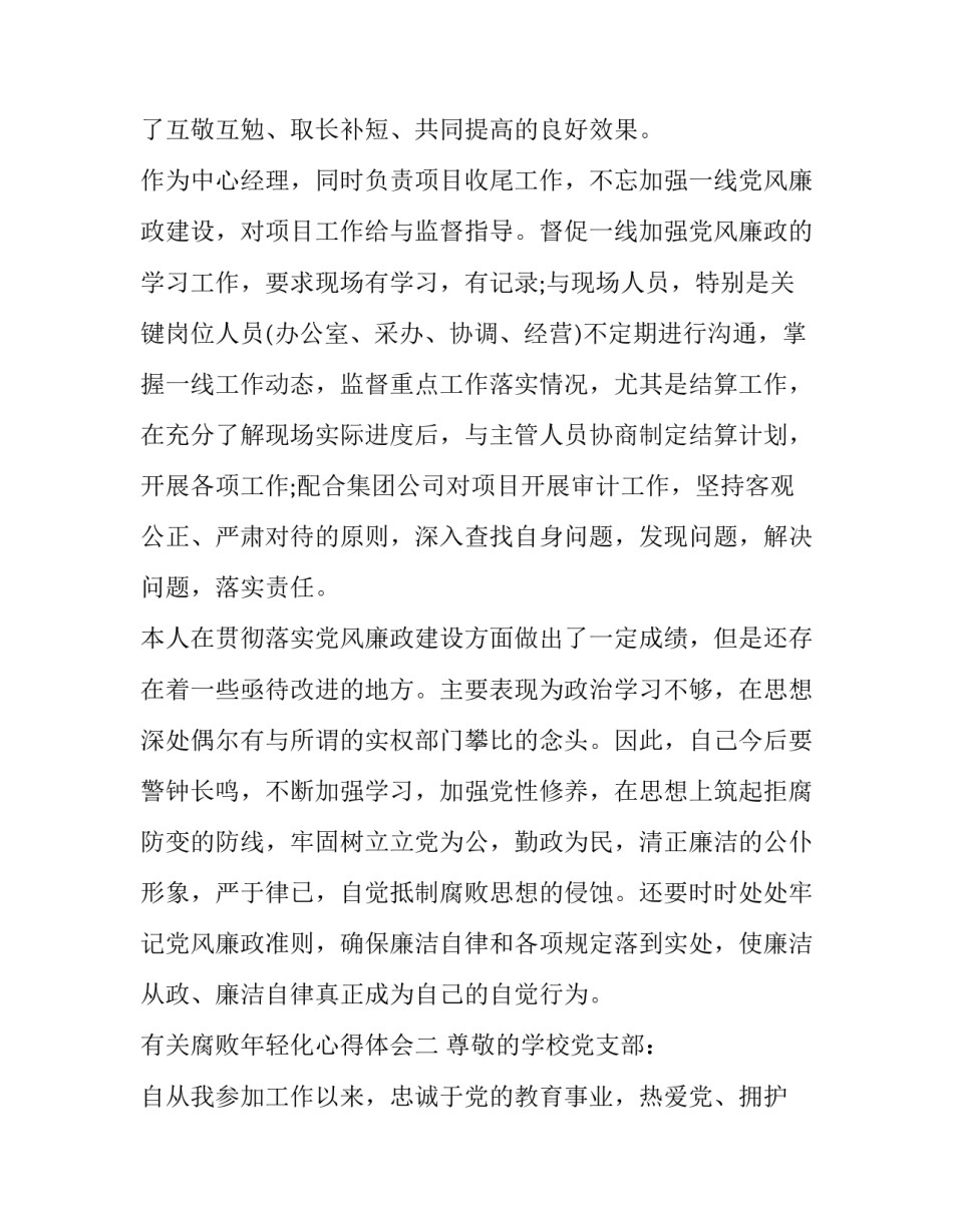 有关腐败年轻化心得体会(三篇)_第3页
