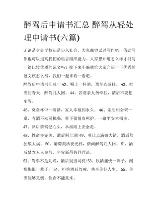 醉驾后申请书汇总 醉驾从轻处理申请书(六篇)