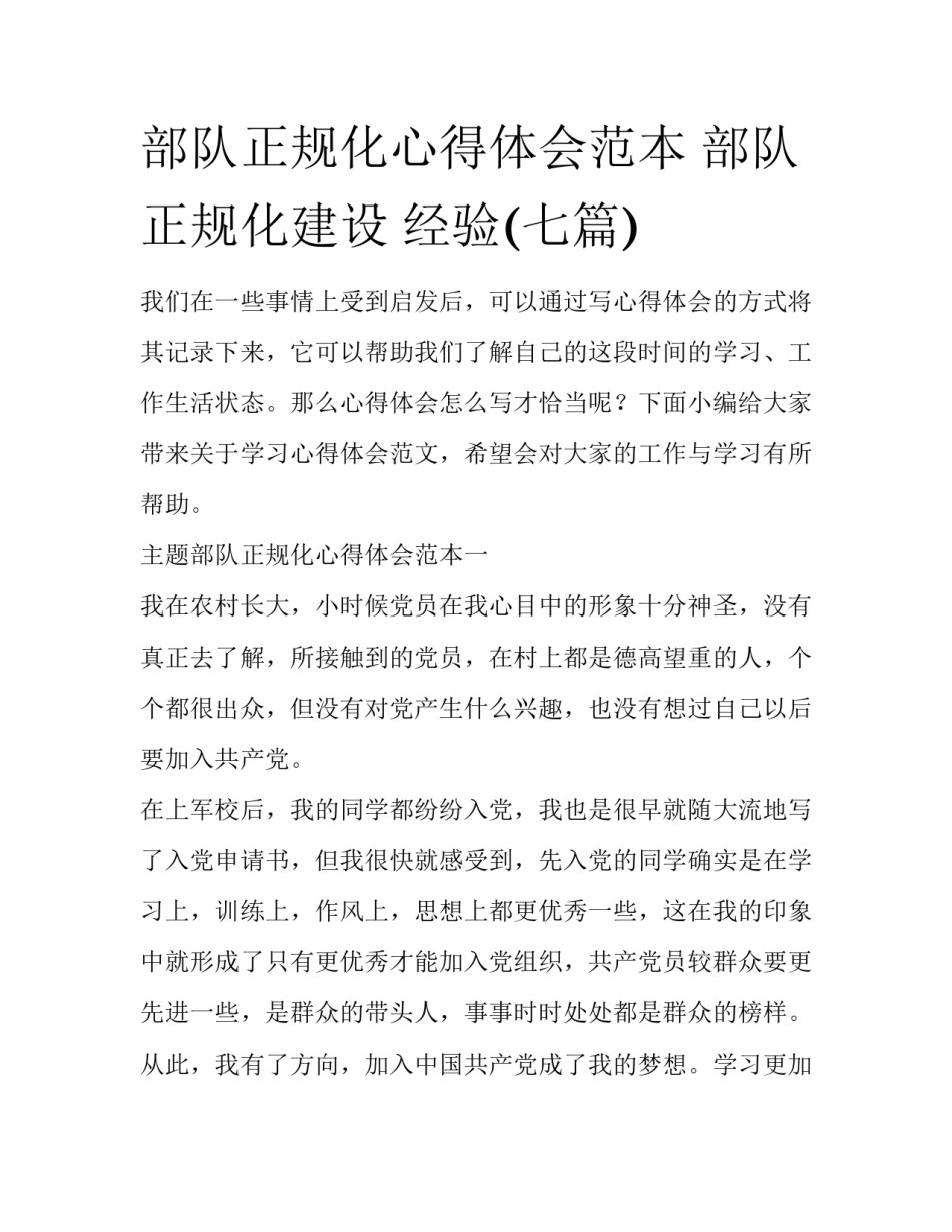 部队正规化心得体会范本 部队正规化建设 经验(七篇)_第1页