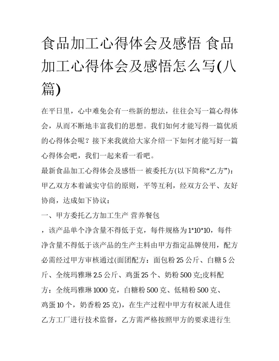 食品加工心得体会及感悟 食品加工心得体会及感悟怎么写(八篇)_第1页