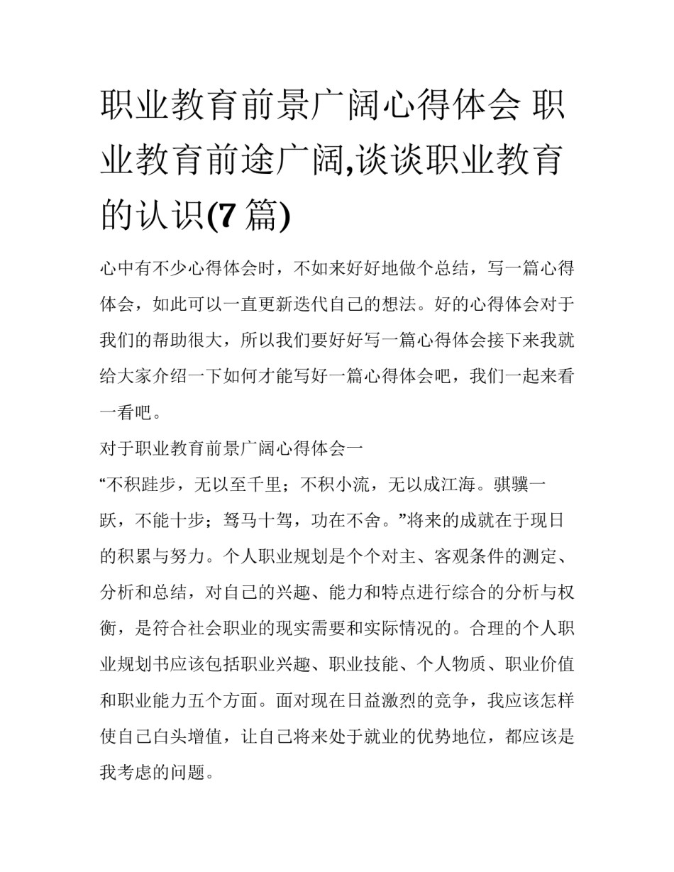 职业教育前景广阔心得体会 职业教育前途广阔,谈谈职业教育的认识(7篇)_第1页
