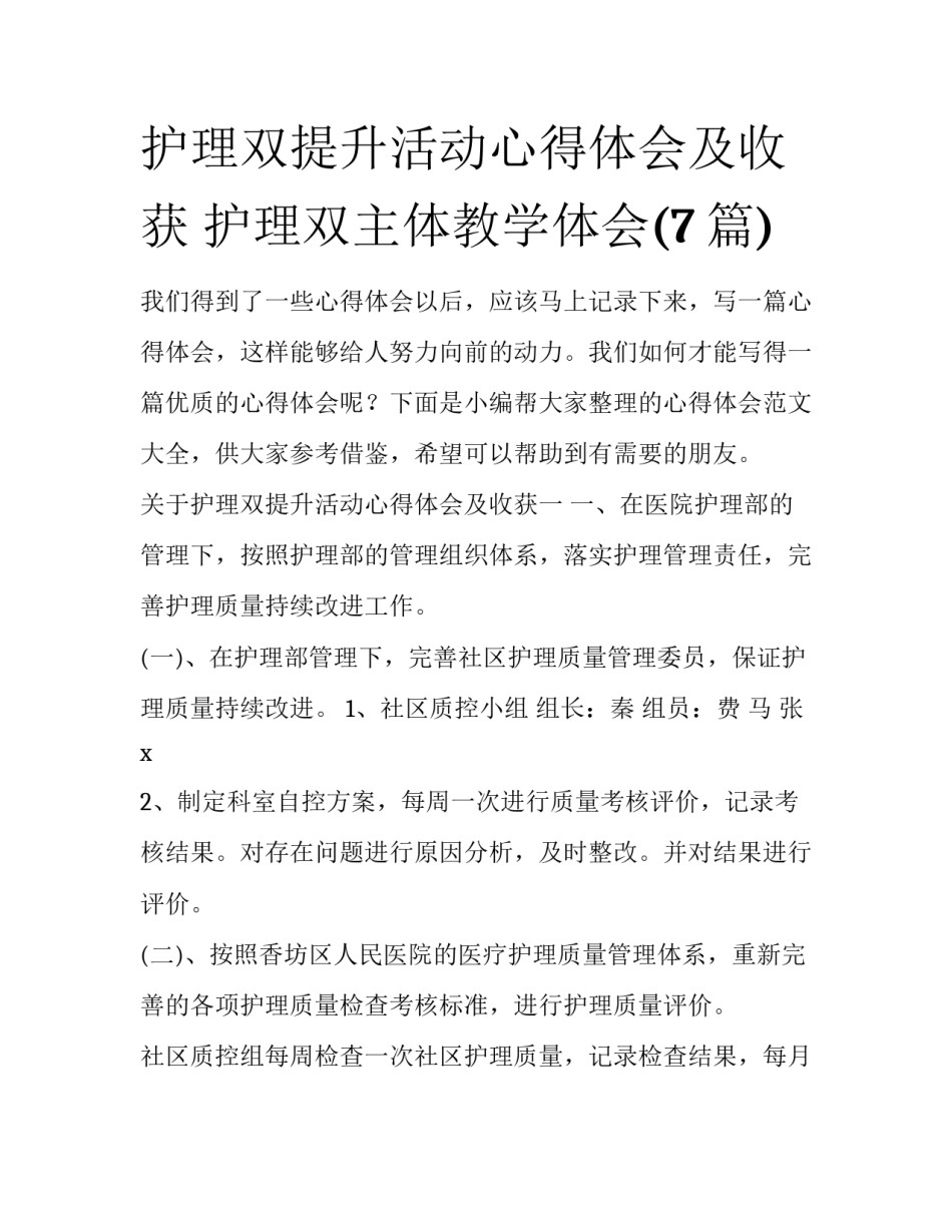 护理双提升活动心得体会及收获 护理双主体教学体会(7篇)_第1页
