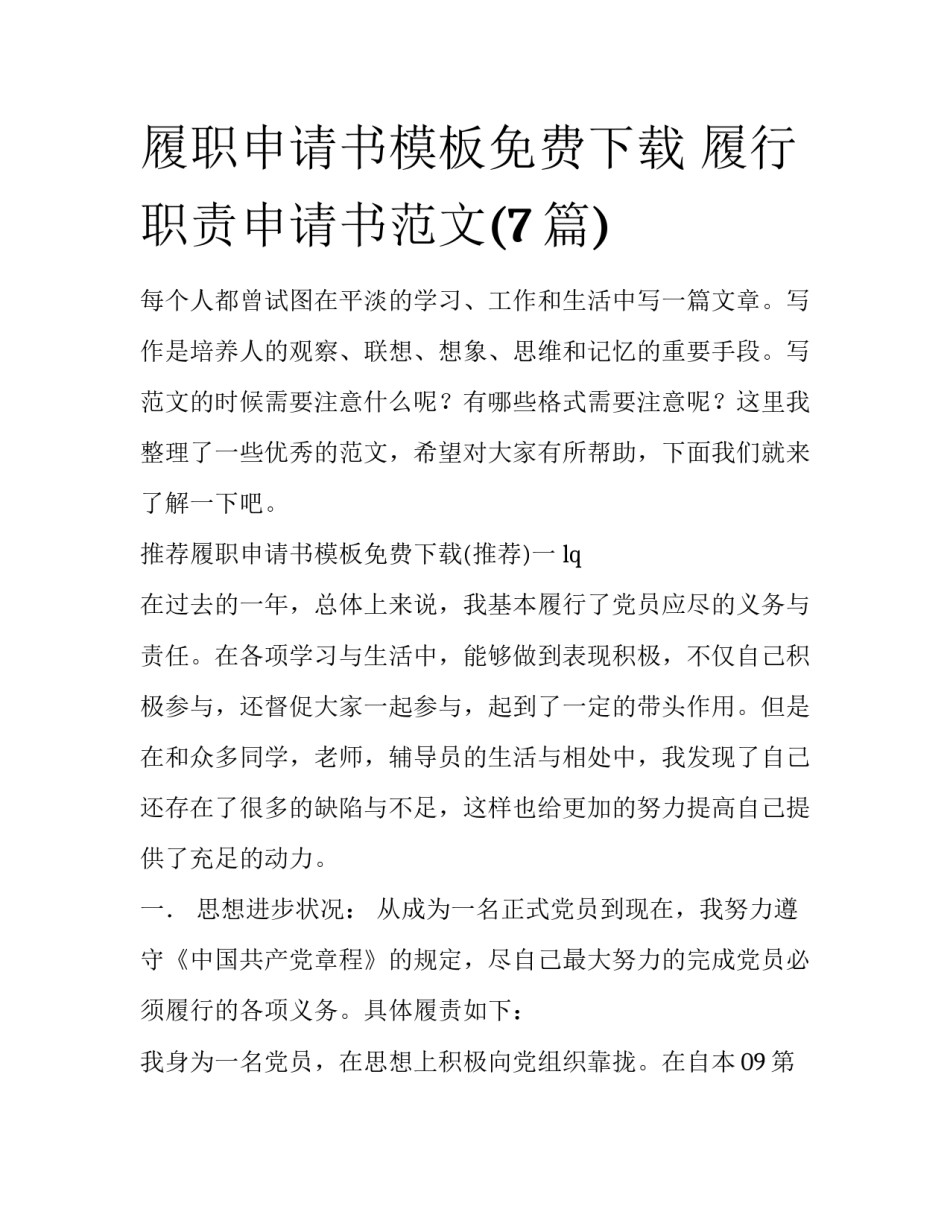 履职申请书模板免费下载 履行职责申请书范文(7篇)_第1页