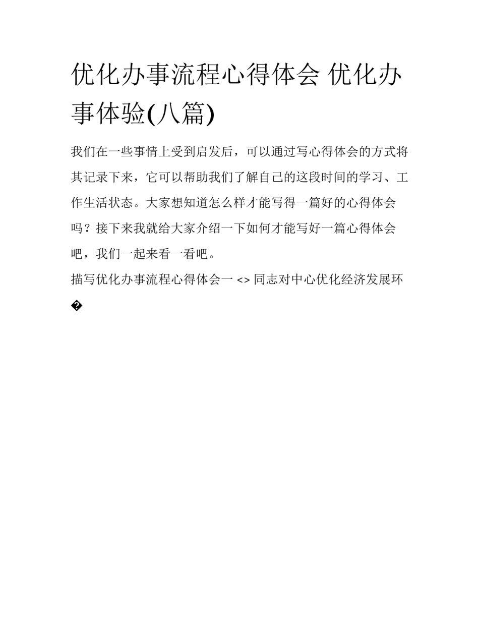 优化办事流程心得体会 优化办事体验(八篇)_第1页