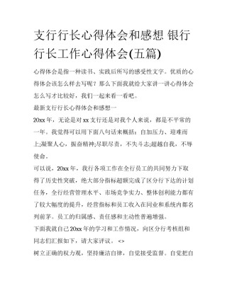 支行行长心得体会和感想 银行行长工作心得体会(五篇)