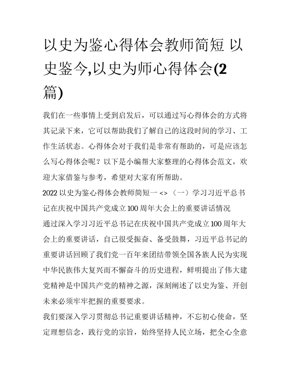 以史为鉴心得体会教师简短 以史鉴今,以史为师心得体会(2篇)_第1页