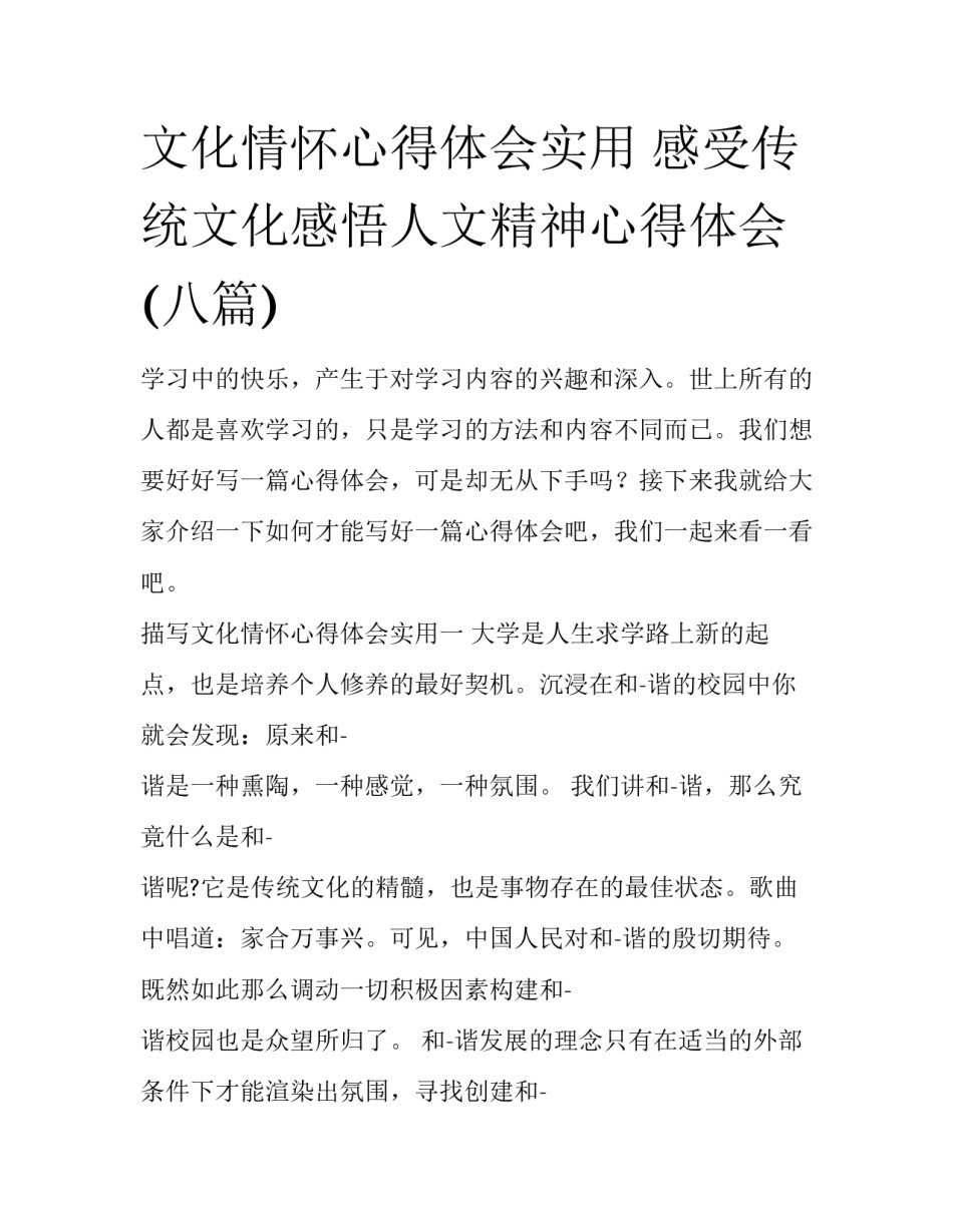 文化情怀心得体会实用 感受传统文化感悟人文精神心得体会(八篇)_第1页