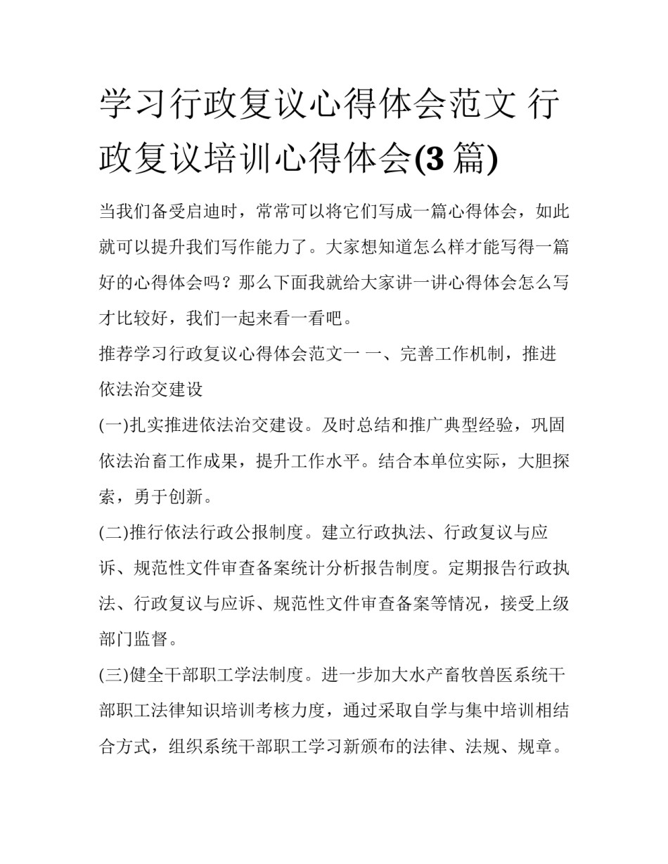 学习行政复议心得体会范文 行政复议培训心得体会(3篇)_第1页