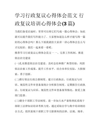 学习行政复议心得体会范文 行政复议培训心得体会(3篇)