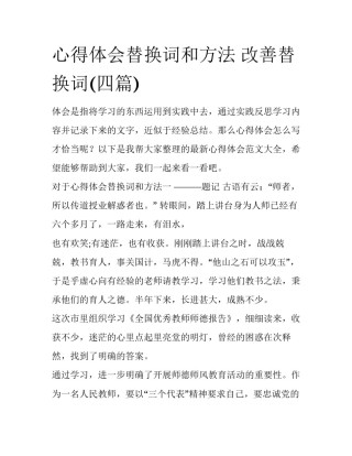 心得体会替换词和方法 改善替换词(四篇)