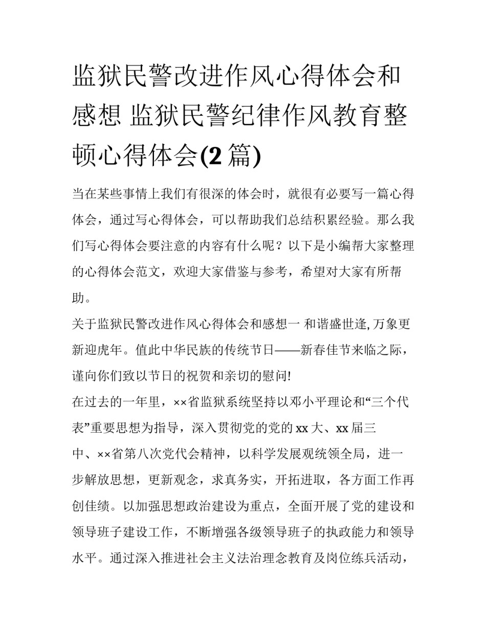 监狱民警改进作风心得体会和感想 监狱民警纪律作风教育整顿心得体会(2篇)_第1页