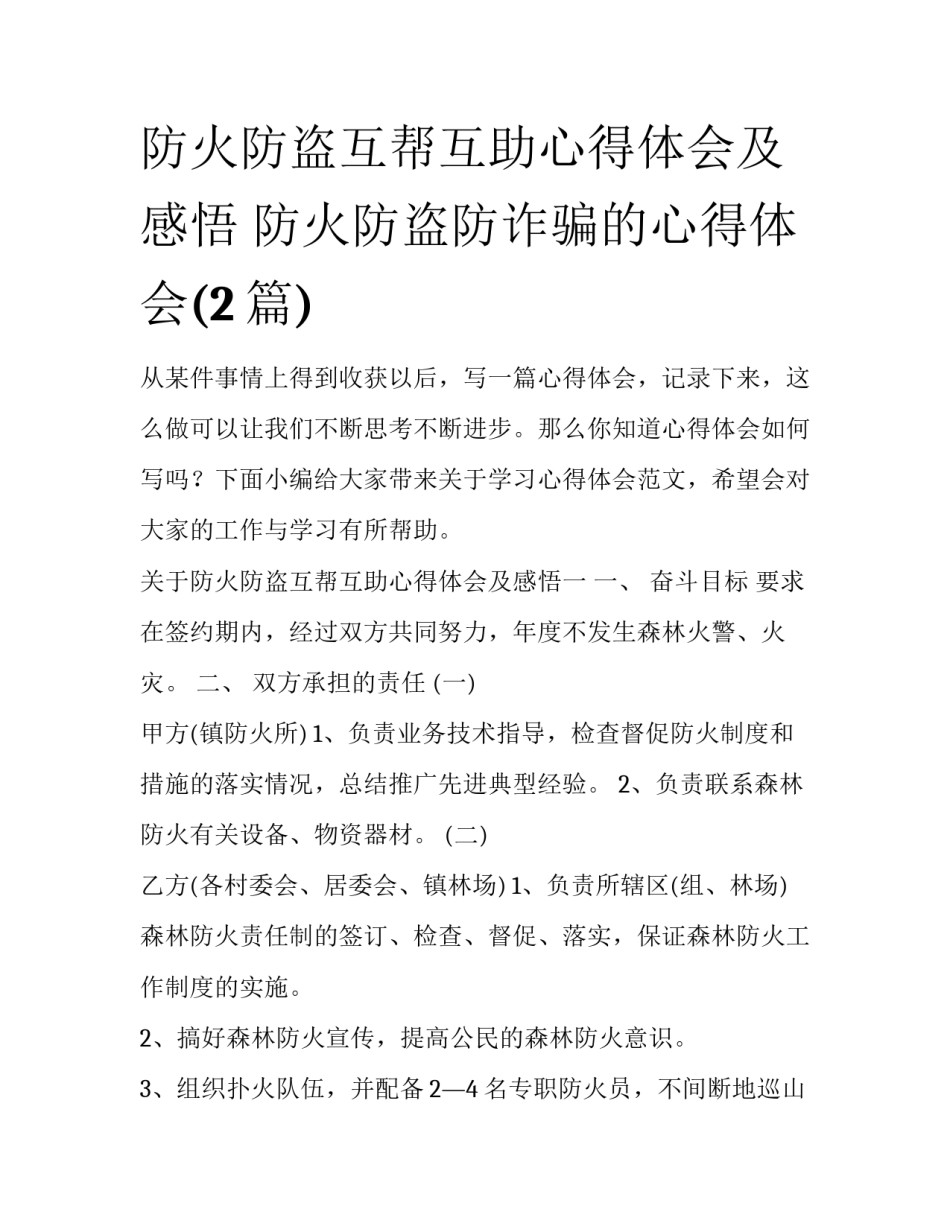 防火防盗互帮互助心得体会及感悟 防火防盗防诈骗的心得体会(2篇)_第1页