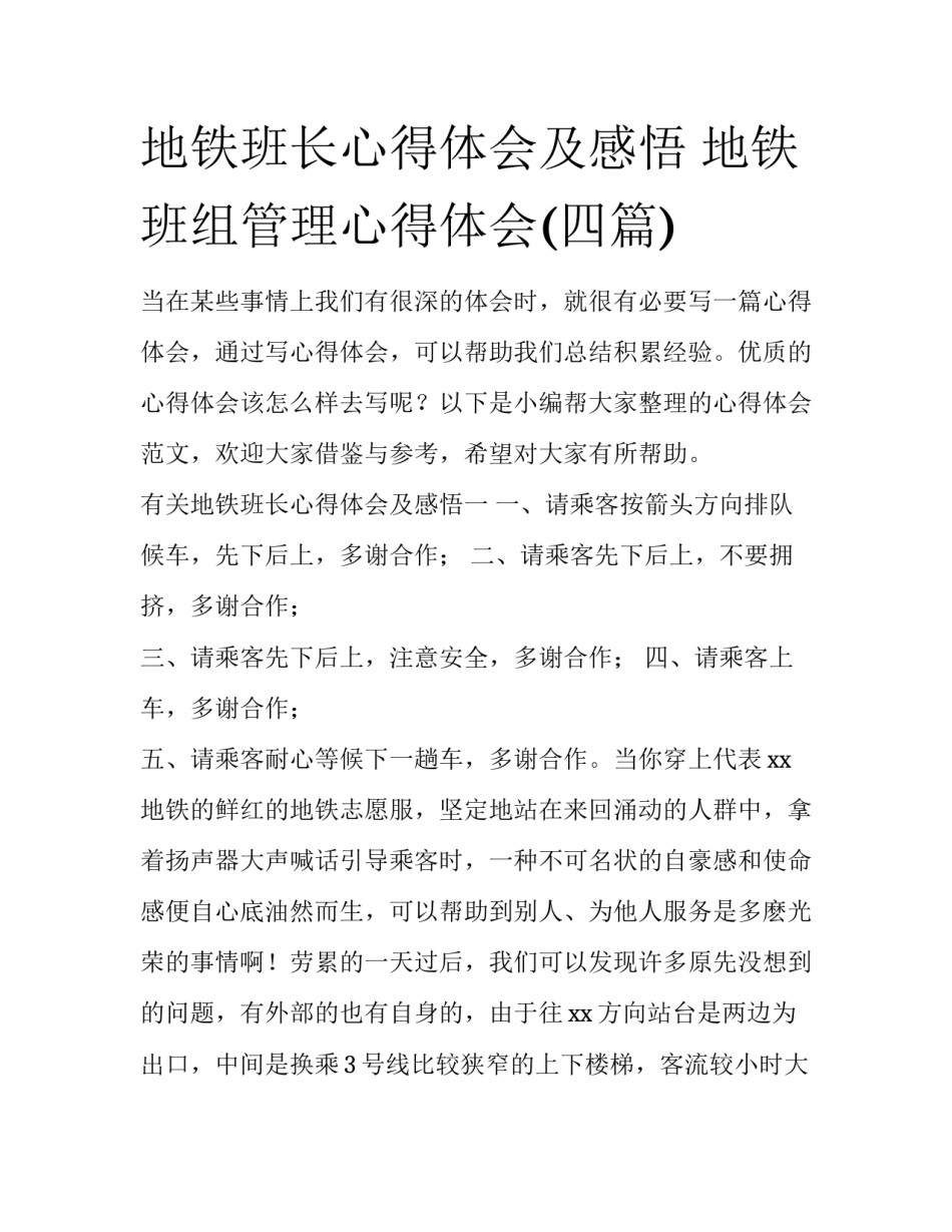地铁班长心得体会及感悟 地铁班组管理心得体会(四篇)_第1页