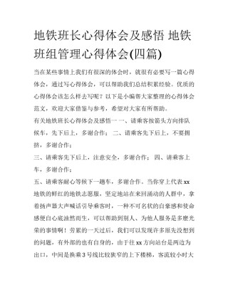 地铁班长心得体会及感悟 地铁班组管理心得体会(四篇)