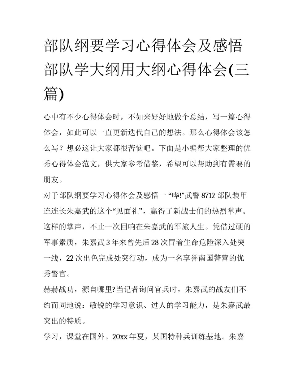 部队纲要学习心得体会及感悟 部队学大纲用大纲心得体会(三篇)_第1页