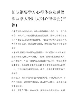 部队纲要学习心得体会及感悟 部队学大纲用大纲心得体会(三篇)
