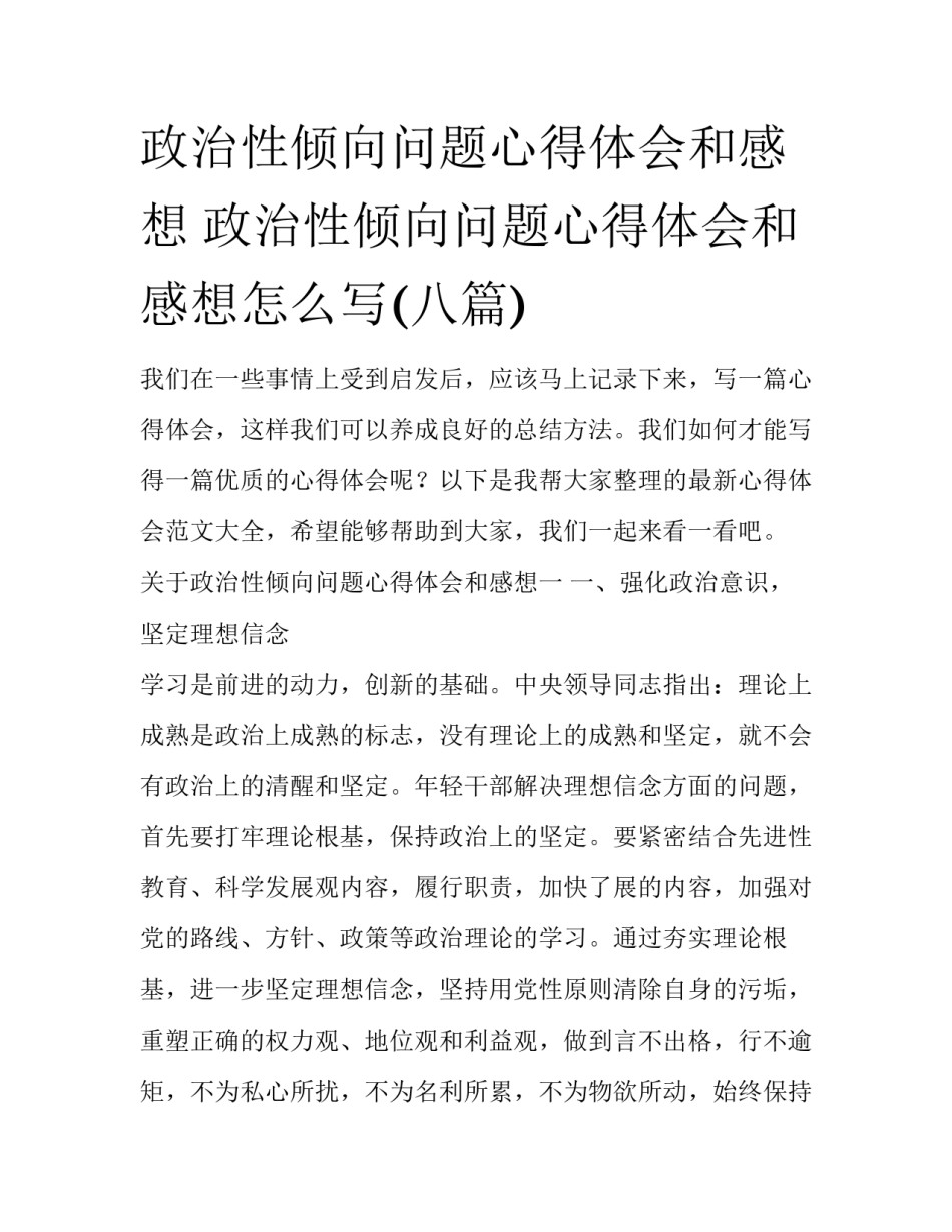 政治性倾向问题心得体会和感想 政治性倾向问题心得体会和感想怎么写(八篇)_第1页