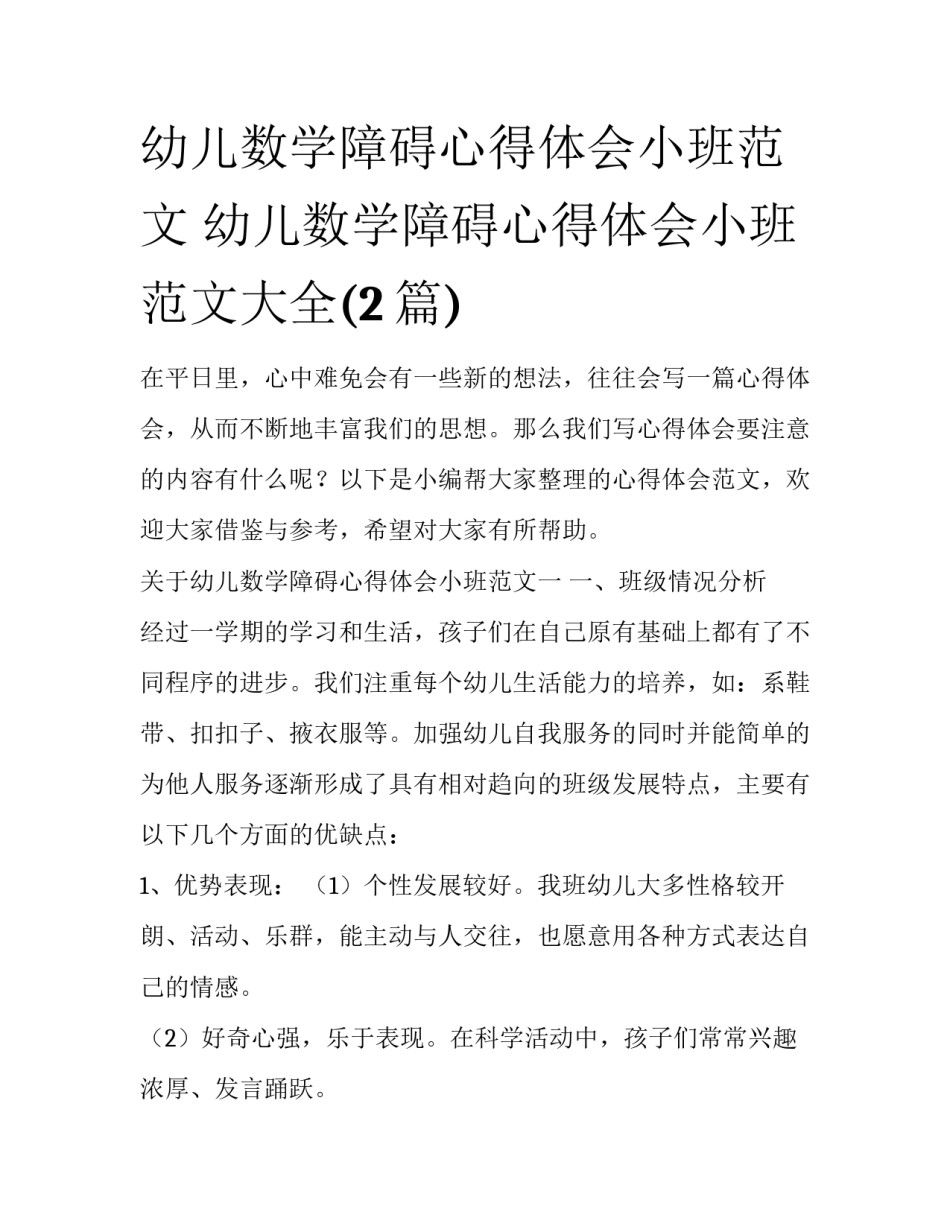 幼儿数学障碍心得体会小班范文 幼儿数学障碍心得体会小班范文大全(2篇)_第1页