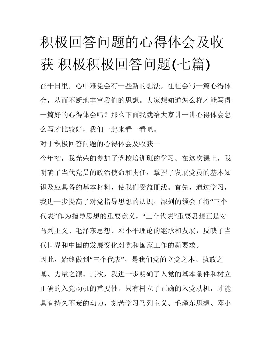 积极回答问题的心得体会及收获 积极积极回答问题(七篇)_第1页