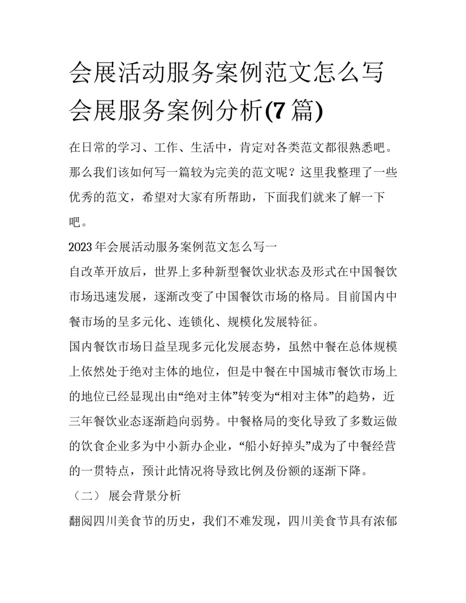 会展活动服务案例范文怎么写 会展服务案例分析(7篇)_第1页