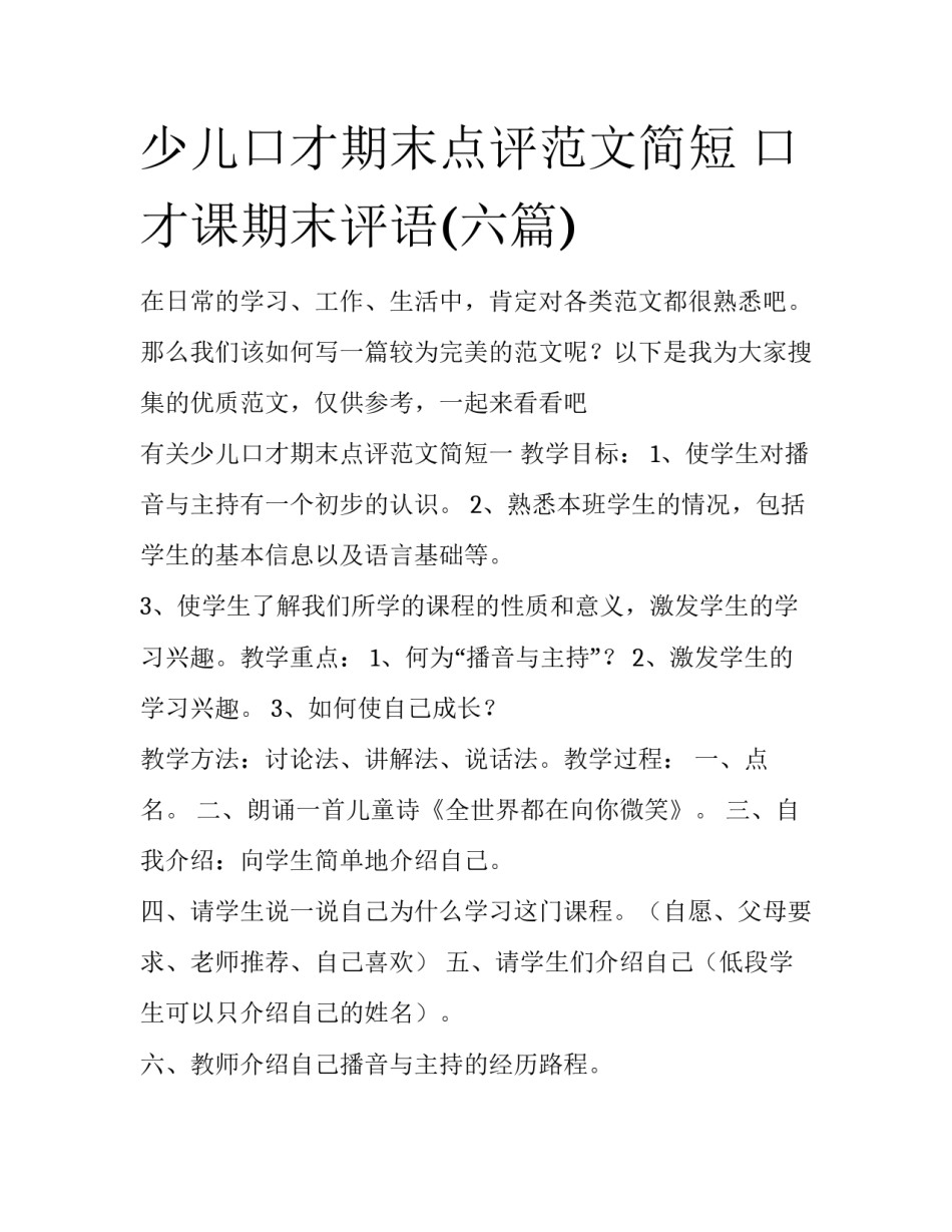 少儿口才期末点评范文简短 口才课期末评语(六篇)_第1页