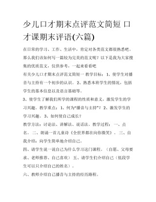 少儿口才期末点评范文简短 口才课期末评语(六篇)