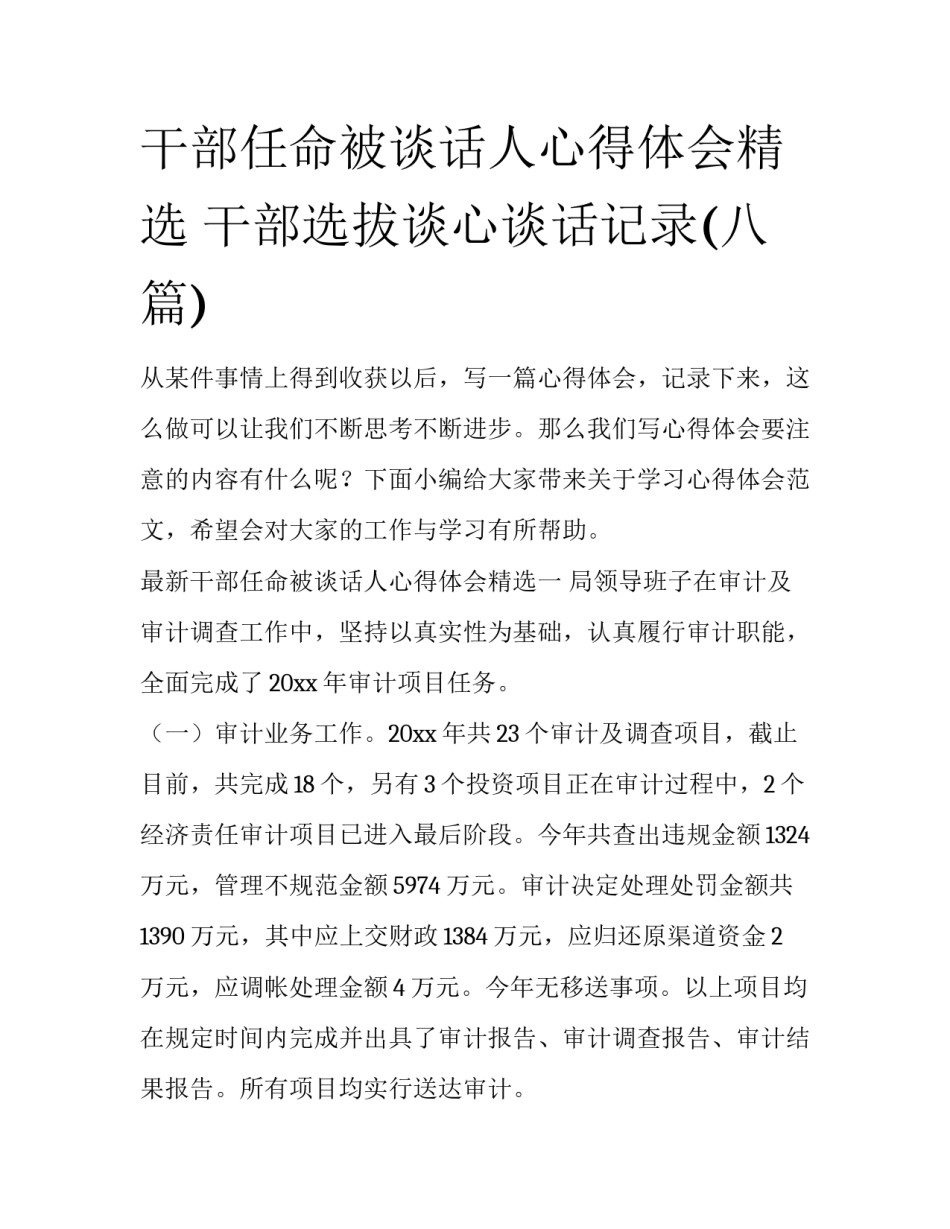 干部任命被谈话人心得体会精选 干部选拔谈心谈话记录(八篇)_第1页