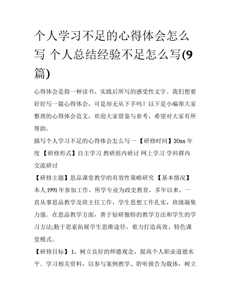 个人学习不足的心得体会怎么写 个人总结经验不足怎么写(9篇)_第1页