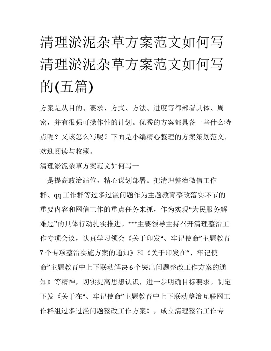 清理淤泥杂草方案范文如何写 清理淤泥杂草方案范文如何写的(五篇)_第1页