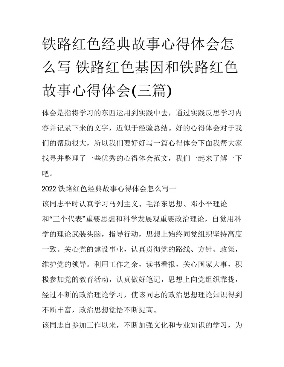 铁路红色经典故事心得体会怎么写 铁路红色基因和铁路红色故事心得体会(三篇)_第1页