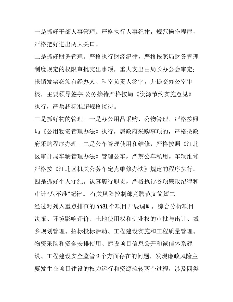 风险控制部竞聘范文简短 风控部负责人竞聘演讲稿(6篇)_第2页