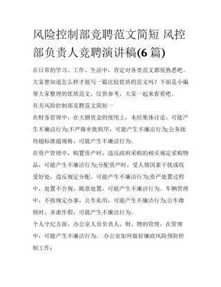 风险控制部竞聘范文简短 风控部负责人竞聘演讲稿(6篇)