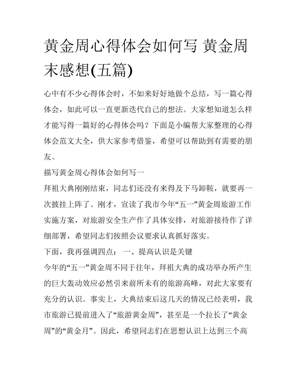 黄金周心得体会如何写 黄金周末感想(五篇)_第1页