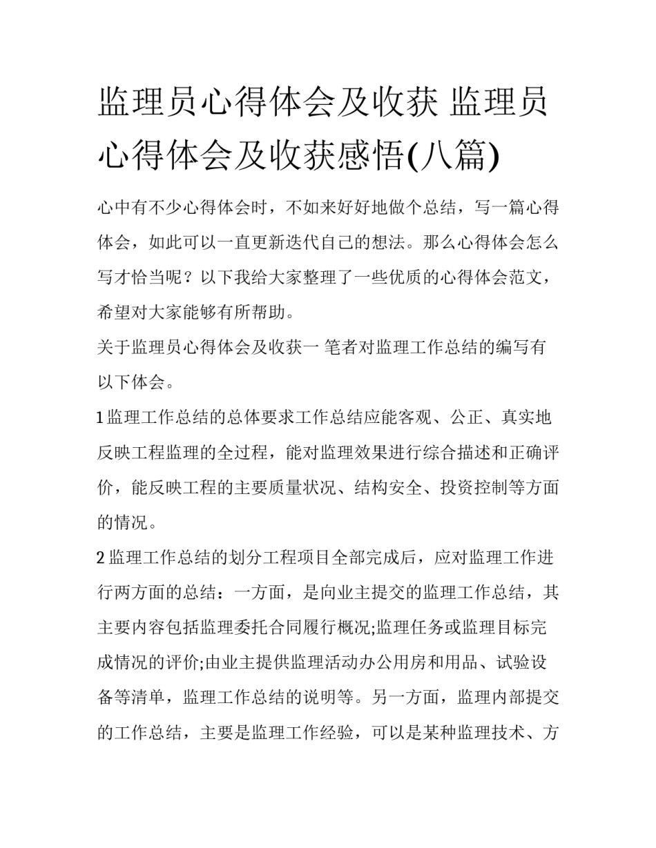 监理员心得体会及收获 监理员心得体会及收获感悟(八篇)_第1页