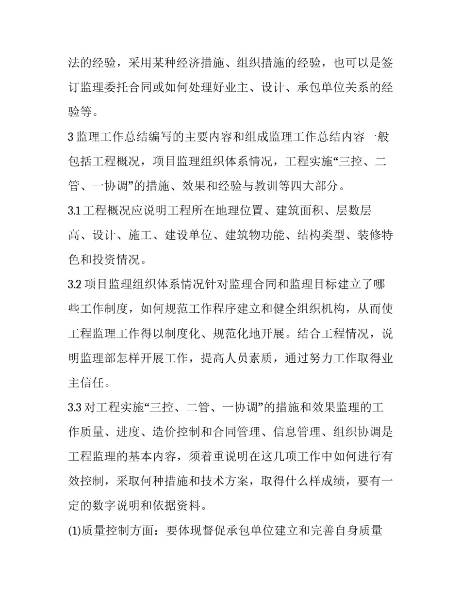 监理员心得体会及收获 监理员心得体会及收获感悟(八篇)_第2页
