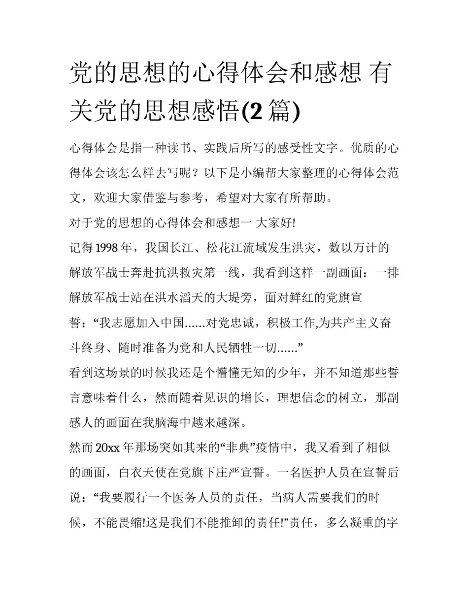 党的思想的心得体会和感想 有关党的思想感悟(2篇)_第1页