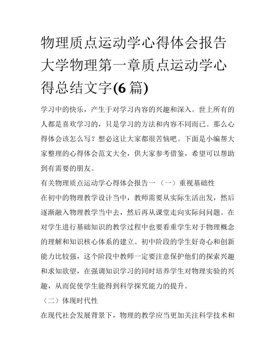 物理质点运动学心得体会报告 大学物理第一章质点运动学心得总结文字(6篇)_第1页