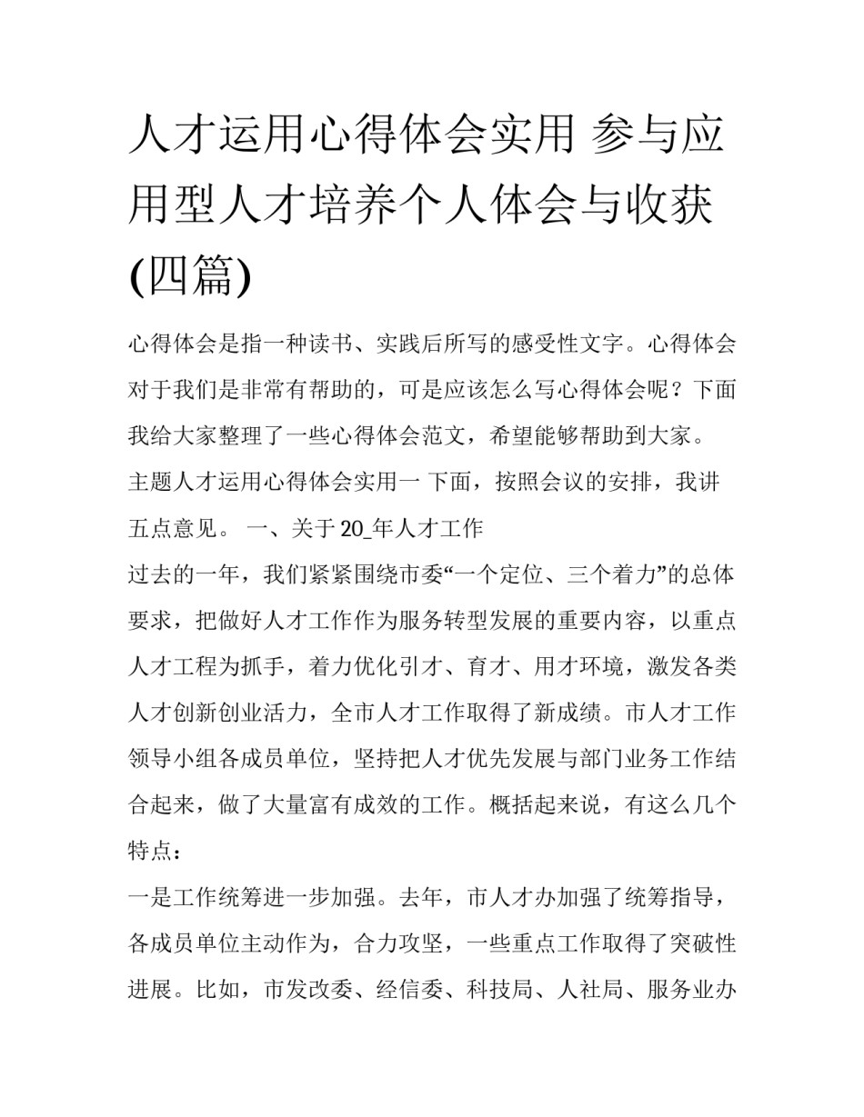 人才运用心得体会实用 参与应用型人才培养个人体会与收获(四篇)_第1页