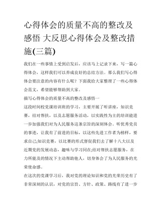 心得体会的质量不高的整改及感悟 大反思心得体会及整改措施(三篇)