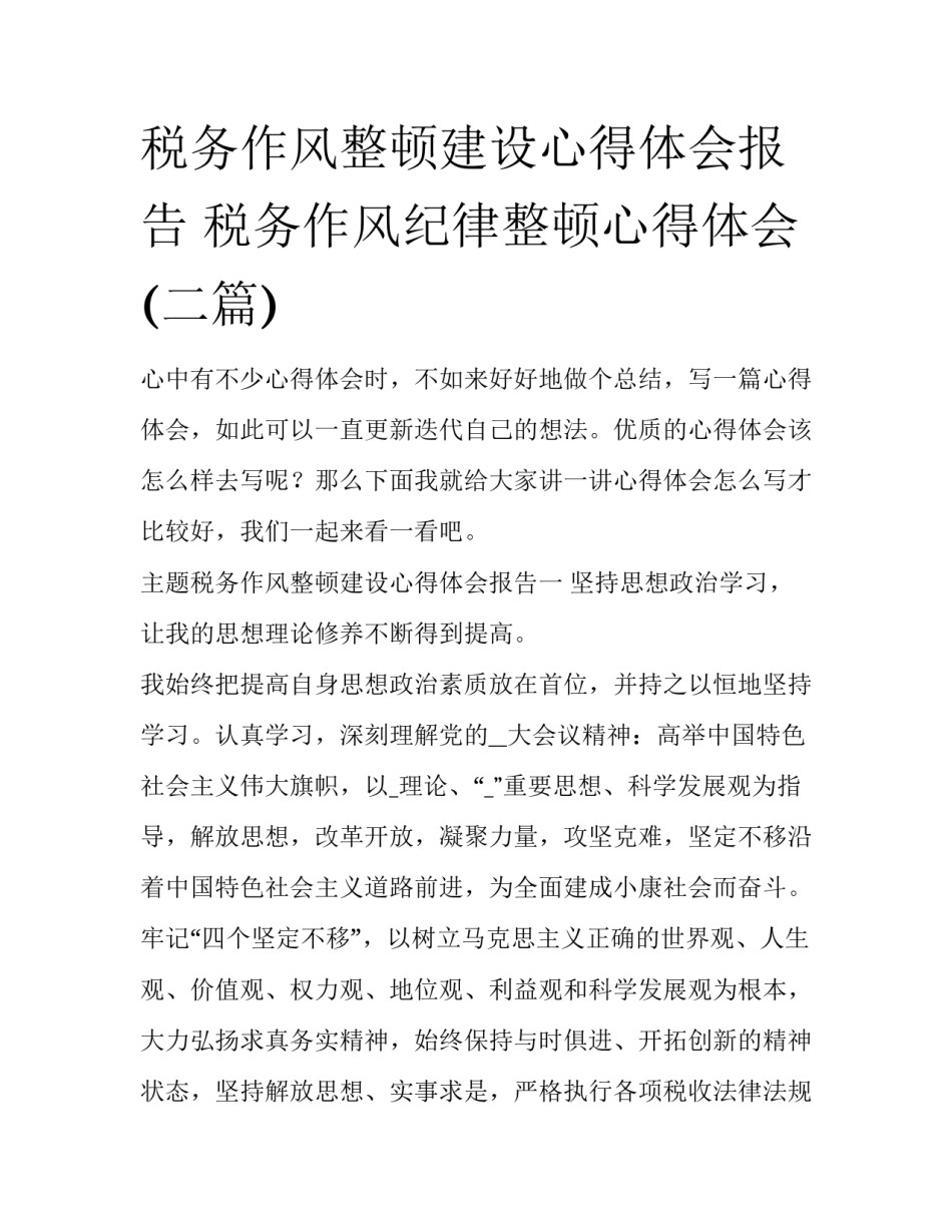 税务作风整顿建设心得体会报告 税务作风纪律整顿心得体会(二篇)_第1页