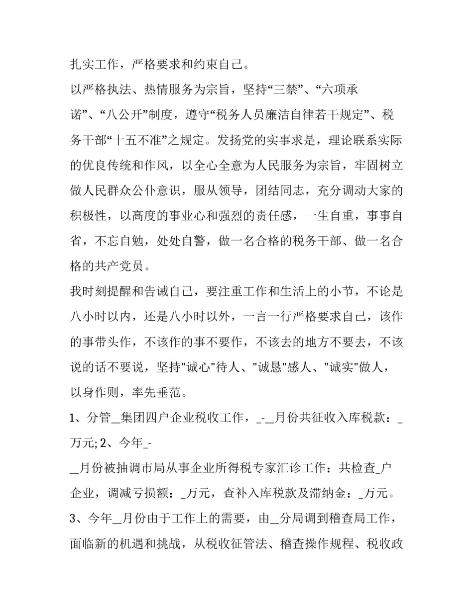 税务作风整顿建设心得体会报告 税务作风纪律整顿心得体会(二篇)_第3页