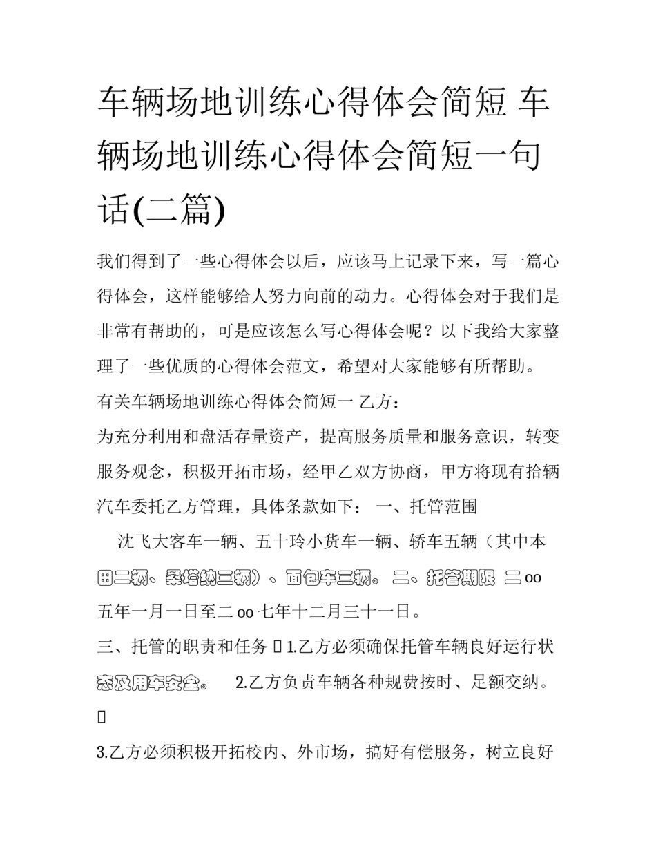 车辆场地训练心得体会简短 车辆场地训练心得体会简短一句话(二篇)_第1页