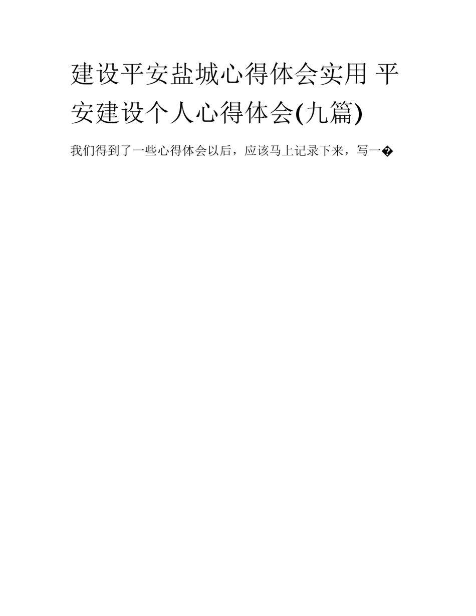 建设平安盐城心得体会实用 平安建设个人心得体会(九篇)_第1页